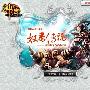 《神兽》公测客户端10日正式开放下载