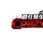 超级NPC登场《疯狂飚车》等你来挑战