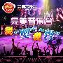 我型我秀 快来完美音乐台秀出真我