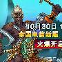 蜀山新传祥云开启 极品好礼人人尽享