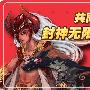 共同期待《QQ封神记》无限精彩