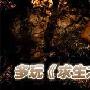 《求生之路2》PC中文硬盘版高速下载发布