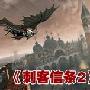 《刺客信条2》技巧综合篇+剧情概述（含3代预测）