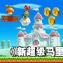 《新超级马里奥兄弟Wii》首周销量接近百万！