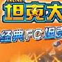 《坦克大战online》至尊白金大礼包多玩发放 |