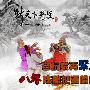 《新天下无双》老玩家再聚首 八年陈酿把酒唱情义