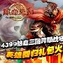4399热血三国跨服战场登场 送英雄回归礼包 |