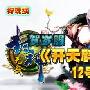 好玩网封神无敌新服12号开启 八大活动风靡全国 |