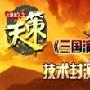 《三国演义之天策》技术封测激活码限量发放 |