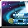 赛尔号最新任务更新时间确定 2月26日不见不散 - 赛尔号攻略 - 多玩网页游戏webgame门户 - http://web.duowan.com