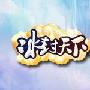 网页游戏《冰封天下》新年第一服即将盛大开启 |