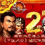 盛世两周年庆典！《三国风云》邀您逐鹿中原 |