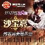 创作型实力歌手沙宝亮做客完美音乐台