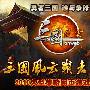 网页游戏群雄逐鹿 三国风云狩猎天下
