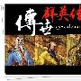 偷得浮生半日闲 趣谈传世群英传的NPC