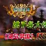 携手各大传媒，《海岛帝国》打造明星公会 |