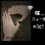 在游艺《天启传说》寻找不平凡的幸福