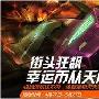 《QQ飞车》悬奖抓飙车党 赢藏宝警徽