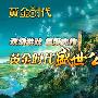 欢动游戏年度大作《黄金时代》盛世公测