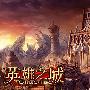 《英雄之城》新版“金戈铁马”近日震撼上线