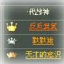 《封神行》新服“开天辟地”三鼎甲风采赏