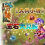 《大兵小将》GM线上活动 宝石大兑换