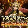全新天神祝福 《热血三国》名将套装赏英雄