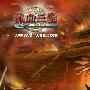 治军之道！《热血三国》天下无敌秘籍