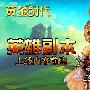 《黄金时代》英雄副本上线内容前瞻