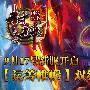 《封神无敌》新服开启 运筹帷幄笑看群雄争霸