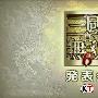 《真三国无双6》发表会总结 游戏实机画面抢先看