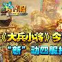《大兵小将》今日开服 “新”动四服打将友