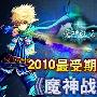 我玩网《魔神战纪》神秘刺客独家揭秘