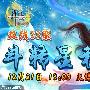 《斗法修仙传》33服“斗转星移”21日13点火爆开启