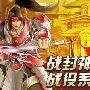 《战封神》1月28日新服开启，新系统抢先曝光