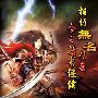 网页游戏《无名传奇》全新改版 等你来玩！