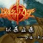 团团团 《战将风云》跨服战邀您组团踩地盘