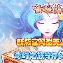 《仙境幻想》不删档封测 全新甜美官网等你来体验