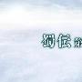 PSP《真三国无双MR2》读盘武将画面一览