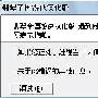 翡翠帝国: 完美中文版无法进入游戏解决（图文）