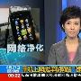 央视曝光手机WAP网站成为色情网站绿色通道