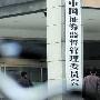 证监会布阵2010：证券期货监管会议月中召开