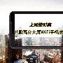 上网绝对爽 八款高分大屏WiFi手机推荐