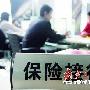 80后成电话车险投保主力 多家公司争相推出