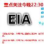 郜展辰：8月17EIA前瞻，现货原油美盘思路策略