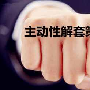 金梦夕给你的独家解套做单反复被套这么累是为了什么