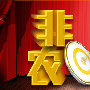 杨御谦：非农再度来袭11.3晚间原油沥青操作策略