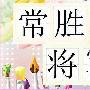 陈姿晴：如何做微盘投资界的常胜将军