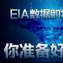 帅文哲：11.30午评opec携手eia大爆炸，日内原油沥青白银操纵建议