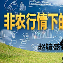 赵毓盛：12.2非农大数据美黄金/纬德燃料烃操作注意事项